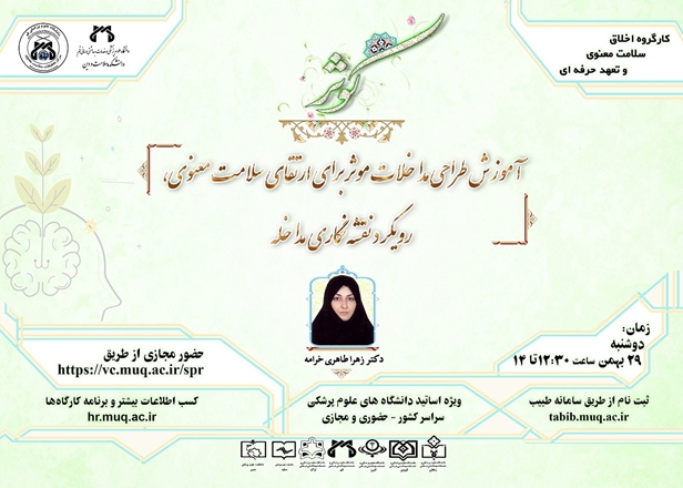 کارگاه آموزشی طراحی مداخلات مؤثر برای ارتقاء سلامت معنوی، رویکرد نقشه‌نگاری مداخله
