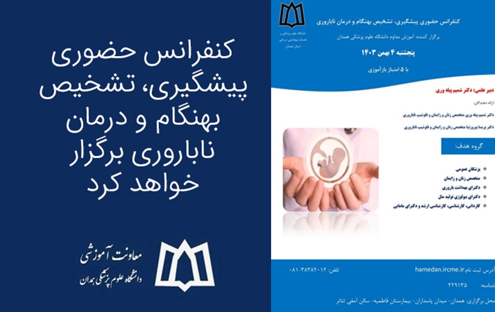 کنفرانس حضوری پیشگیری، تشخیص بهنگام و درمان ناباروری برگزار خواهد شد 