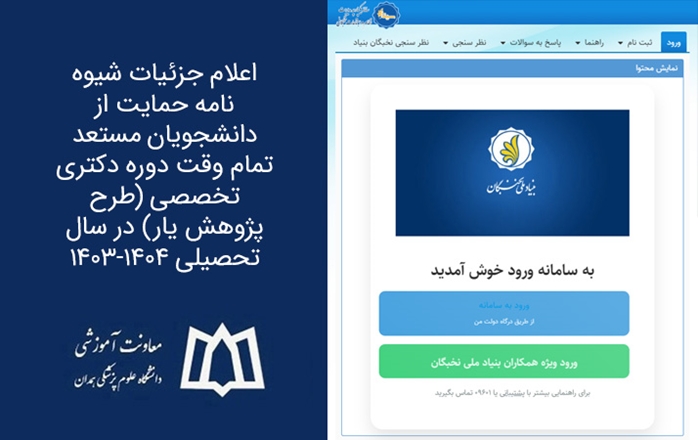 اعلام جزئیات شیوه نامه حمایت از دانشجویان مستعد تمام وقت دوره دکتری تخصصی (طرح پژوهش یار) در سال تحصیلی ۱۴۰۴-۱۴۰۳ 