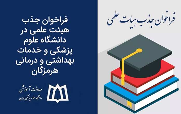 فراخوان جذب هیئت علمی در دانشگاه علوم پزشکی و خدمات بهداشتی و درمانی هرمزگان