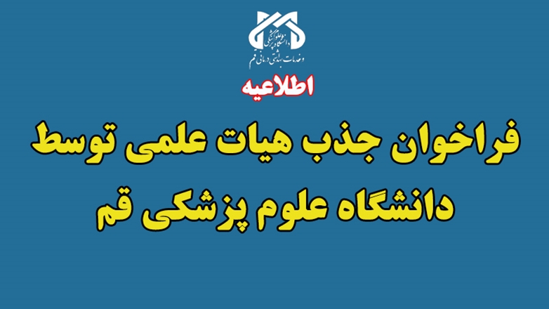 فراخوان جذب هیئت علمی در دانشگاه علوم پزشکی و خدمات بهداشتی درمانی قم
