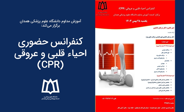 کنفرانس حضوری احیاء قلبی و عروقی (CPR)
