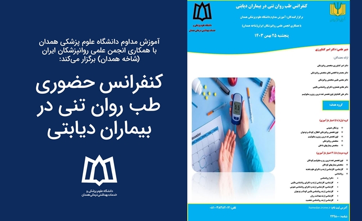 کنفرانس حضوری طب روان تنی در بیماران دیابتی