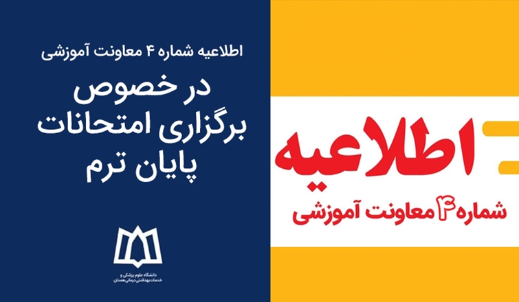 اطلاعیه شماره 4 معاونت آموزشی در خصوص برگزاری امتحانات پایان ترم