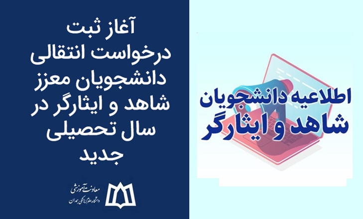 آغاز ثبت درخواست انتقالی دانشجویان معزز شاهد و ایثارگر در سال تحصیلی جدید