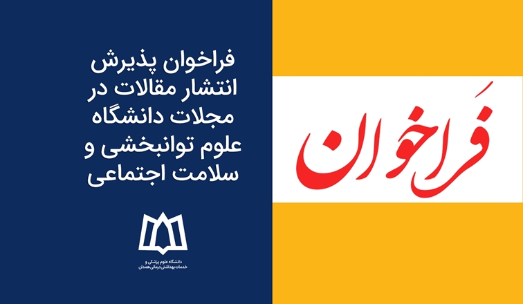 فراخوان پذیرش انتشار مقالات در مجلات دانشگاه علوم توانبخشی و سلامت اجتماعی