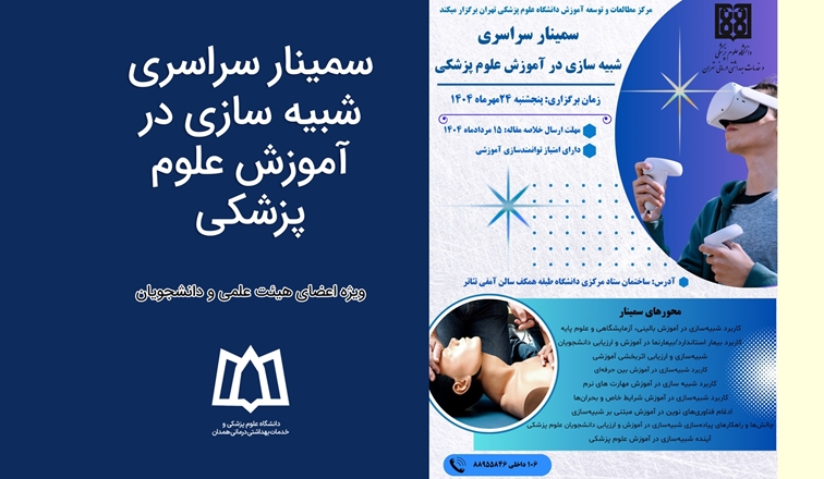 سمینار سراسری شبیه سازی در آموزش علوم پزشکی در دانشگاه علوم پزشکی و خدمات بهداشتی درمانی تهران