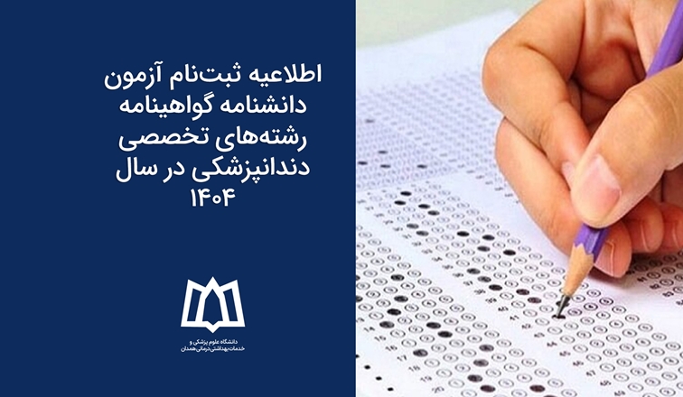 اطلاعیه ثبت‌نام آزمون دانشنامه / گواهینامه رشته‌های تخصصی دندانپزشکی در سال ۱۴۰۴ 