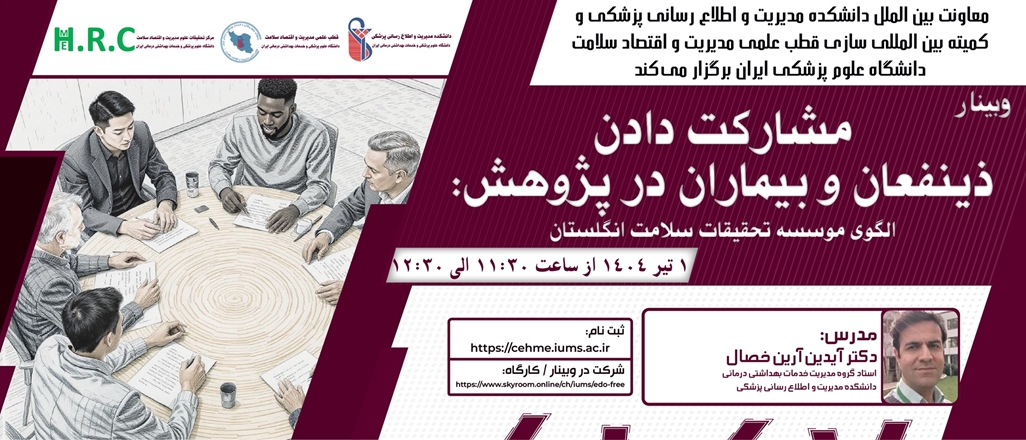 وبینار آموزشی مشارکت دادن ذینفعان و بیماران در پژوهش برگزار می‌شود 
