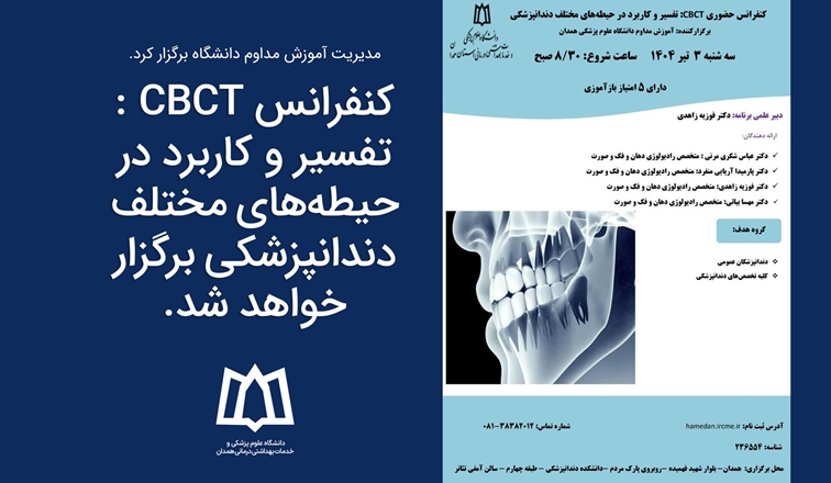 کنفرانس CBCT (تفسیر و کاربرد در حیطه‌های مختلف دندانپزشکی) 