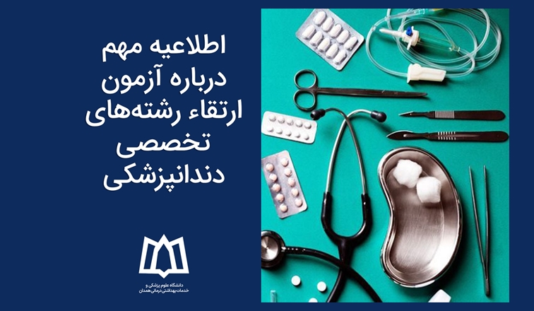اطلاعیه مهم درباره آزمون ارتقای رشته‌ های تخصصی دندانپزشکی  1404
