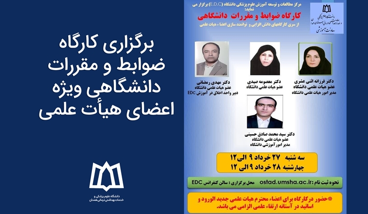 کارگاه ضوابط و مقررات دانشگاهی ویژه اعضای هیأت علمی برگزار خواهد شد 