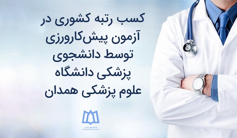 کسب رتبه برتر در آزمون پیش‌کارورزی توسط دانشجوی پزشکی دانشگاه علوم پزشکی همدان