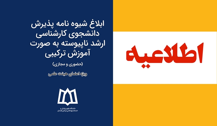 ابلاغ شیوه نامه پذیرش دانشجوی کارشناسی ارشد ناپیوسته به صورت آموزش ترکیبی (حضوری و مجازی) 
