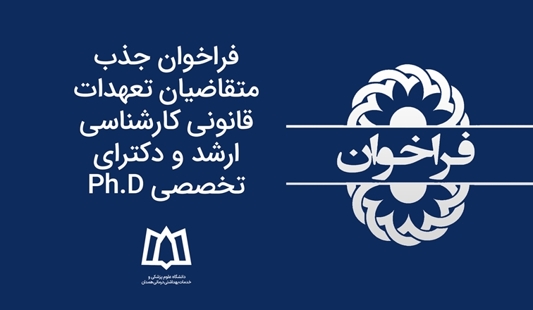 فراخوان جذب متقاضیان تعهدات قانونی کارشناسی ارشد و دکترای تخصصی Ph.D