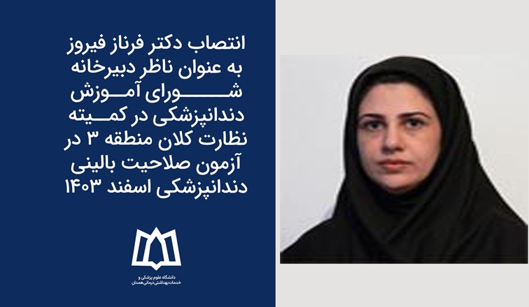 انتصاب دکتر فرناز فیروز به عنوان ناظر دبیرخانه شورای آموزش دندانپزشکی در کمیته نظارت کلان منطقه ۳ در آزمون صلاحیت بالینی دندانپزشکی اسفند ۱۴۰۳ 
