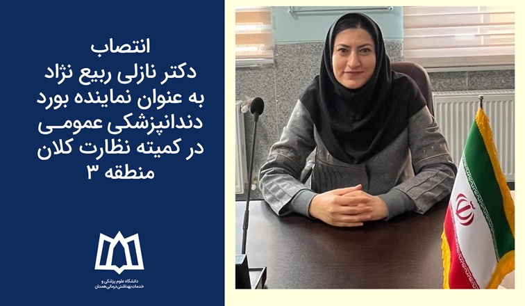 انتصاب دکتر نازلی ربیع نژاد به عنوان نماینده بورد دندانپزشکی عمومی در کمیته نظارت کلان منطقه ۳ 