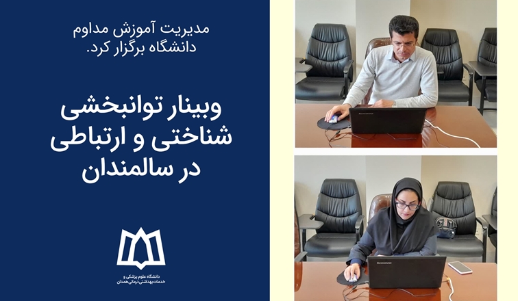 وبینار توانبخشی شناختی و ارتباطی در سالمندان