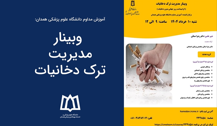  وبینار مدیریت ترک دخانیات برگزا خواهد شد