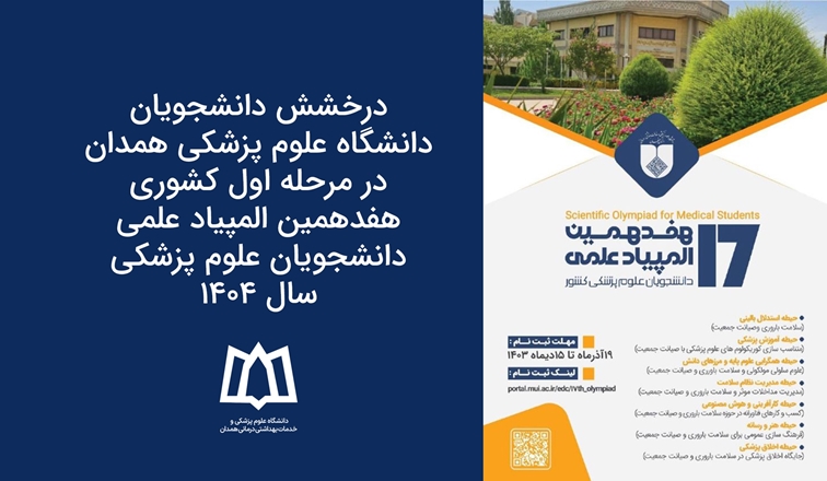 درخشش دانشجویان دانشگاه علوم پزشکی همدان در مرحله اول کشوری هفدهمین المپیاد علمی دانشجویان علوم پزشکی 1404