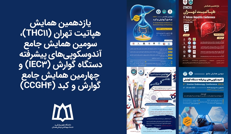 یازدهمین همایش هپاتیت تهران، سومین همایش جامع آندوسکوپی‌های پیشرفته دستگاه گوارش و چهارمین همایش جامع گوارش و کبد
