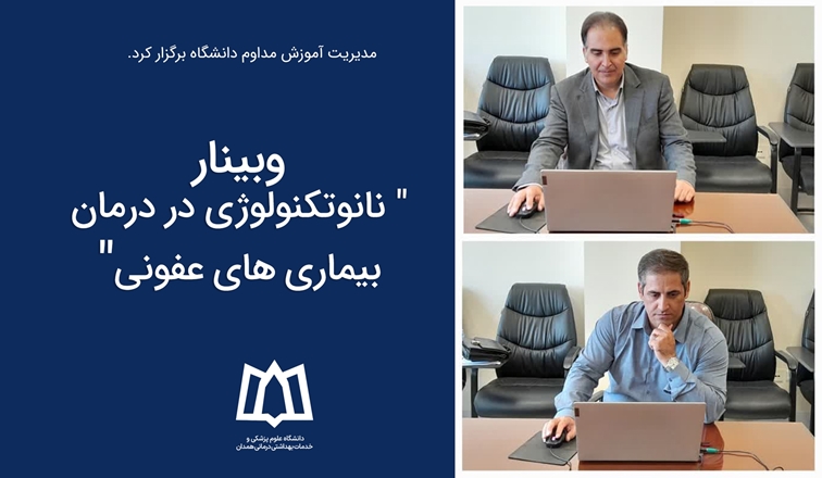 وبینار نانوتکنولوژی در درمان بیماری‌های عفونی