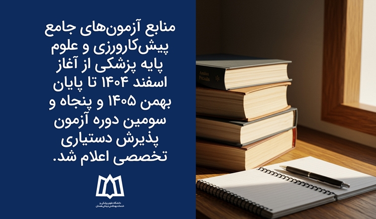  اعلام منابع آزمون‌های جامع پیش‌کارورزی و علوم پایه پزشکی و پنجاه و سومین دوره آزمون پذیرش دستیاری تخصصی