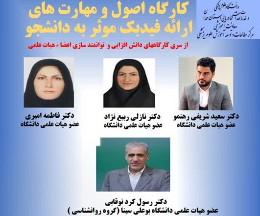 برگزاری کارگاه آموزشی «فیدبک و بازخورد سازنده به دانشجویان» ویژه اعضای هیأت علمی