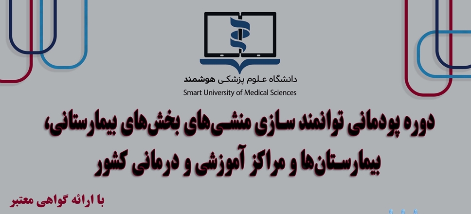 برگزاری دوره پودمانی توانمندسازی منشی‌های بیمارستانی در دانشگاه علوم پزشکی هوشمند