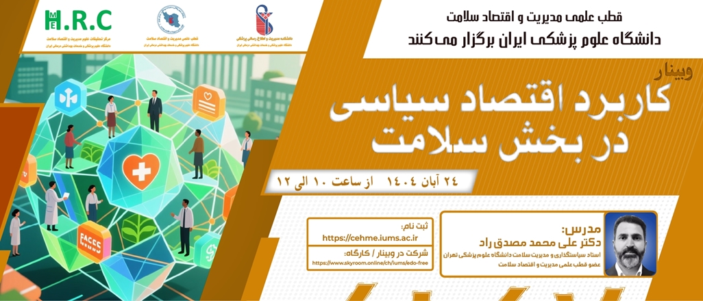 برگزاری وبینار «کاربرد اقتصاد سیاسی در بخش سلامت»