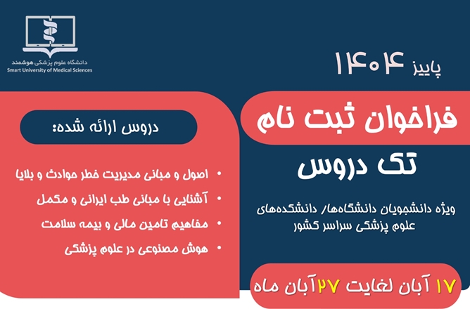 ارائه تک‌درس‌های بین‌دانشگاهی در دانشگاه علوم پزشکی هوشمند
