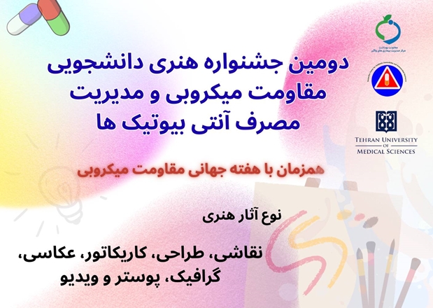 برگزاری جشنواره هنری دانشجویی «مقاومت میکروبی و مدیریت مصرف آنتی‌بیوتیک»