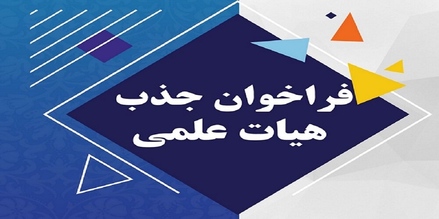 فراخوان جذب هیأت علمی از میان فارغ‌التحصیلان برتر در دانشگاه علوم پزشکی شاهرود