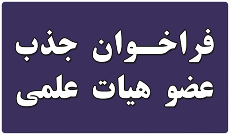 فراخوان جذب هیأت علمی از میان فارغ‌التحصیلان برتر در دانشگاه علوم پزشکی سبزوار