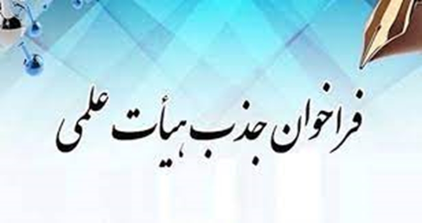 فراخوان جذب فارغ‌التحصیلان برتر جهت عضویت در هیأت علمی دانشگاه علوم پزشکی رفسنجان