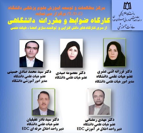 برگزاری کارگاه آموزشی «ضوابط و مقررات دانشگاهی» ویژه اعضای هیأت علمی جدیدالورود دانشگاه علوم پزشکی همدان