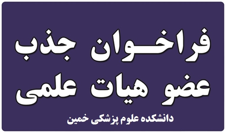 فراخوان جذب هیأت علمی از میان فارغ‌التحصیلان برتر در دانشکده علوم پزشکی خمین