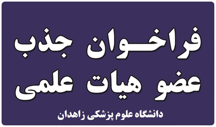 فراخوان جذب هیأت علمی از میان فارغ‌التحصیلان برتر در دانشگاه علوم پزشکی زاهدان