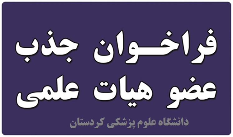 فراخوان جذب هیأت علمی از میان فارغ‌التحصیلان برتر در دانشگاه علوم پزشکی کردستان