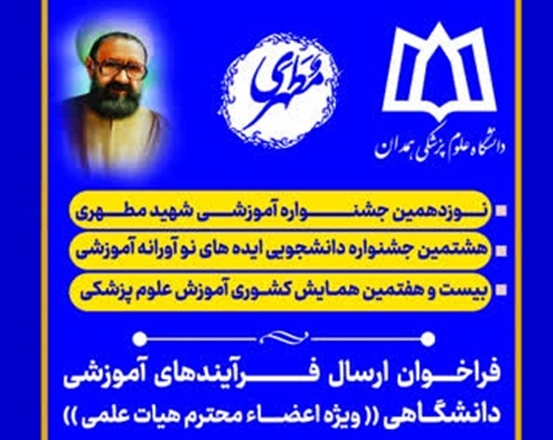 فراخوان ارسال فرآیندهای آموزشی دانشگاهی به نوزدهمین جشنواره آموزشی شهید مطهری