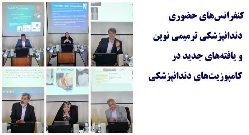 کنفرانس‌های حضوری دندانپزشکی ترمیمی نوین و یافته‌های جدید در کامپوزیت‌های دندانپزشکی