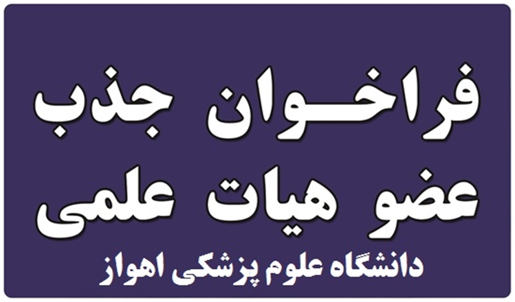 فراخوان جذب هیأت علمی از میان فارغ‌التحصیلان برتر در دانشگاه علوم پزشکی اهواز