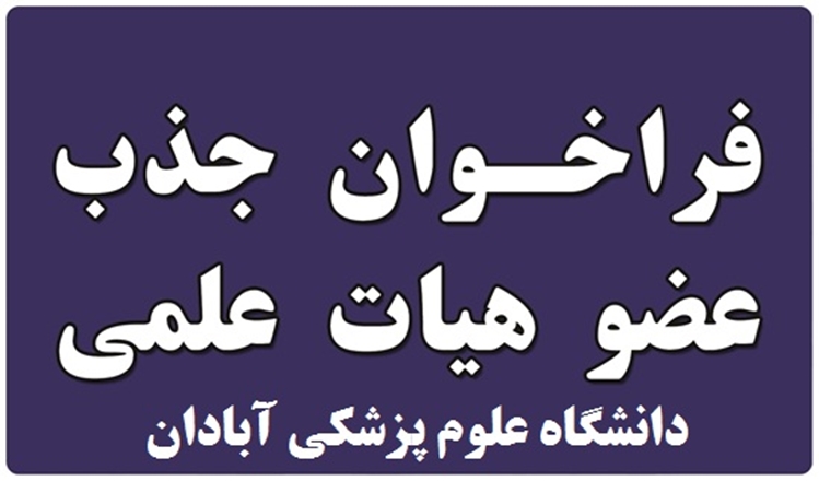 فراخوان جذب هیأت علمی از میان فارغ‌التحصیلان برتر در دانشگاه علوم پزشکی آبادان