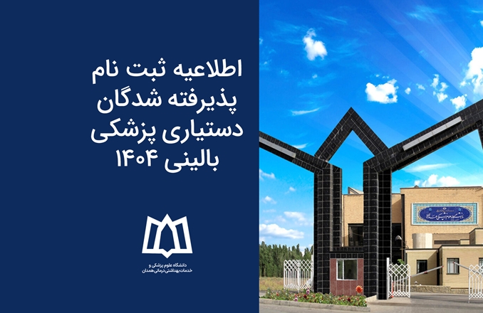 اطلاعیه ثبت نام پذیرفته شدگان آزمون دستیاری پزشکی بالینی 1404