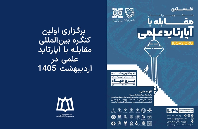  برگزاری اولین کنگره بین‌المللی مقابله با آپارتاید علمی در اردیبهشت ۱۴۰۵