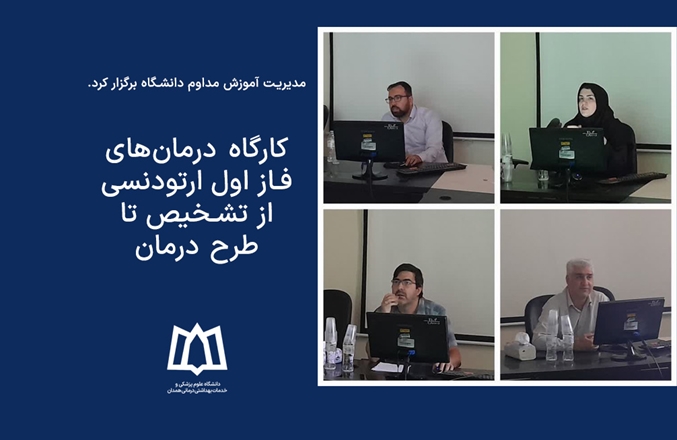 کارگاه درمان‌های فاز اول ارتودنسی از تشخیص تا طرح درمان