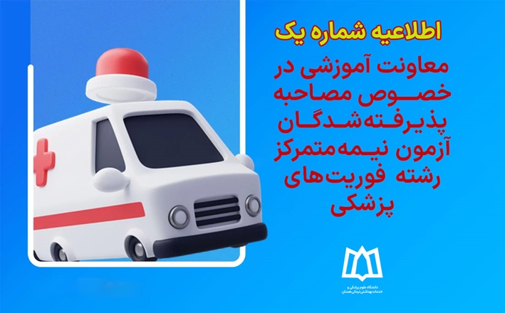 اطلاعیه شماره یک معاونت آموزشی در خصوص مصاحبه پذیرفته‌شدگان آزمون نیمه‌متمرکز رشته فوریت‌های پزشکی