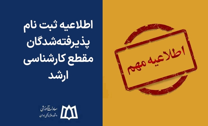 جزئیات ثبت‌نام اینترنتی و حضوری پذیرفته‌شدگان کارشناسی ارشد ۱۴۰۴