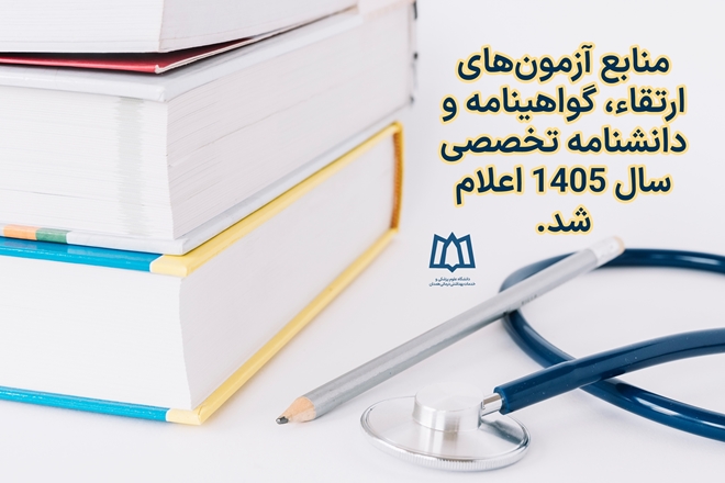 اعلام منابع آزمون‌های ارتقاء، گواهینامه و دانشنامه تخصصی سال ۱۴۰۵