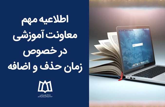 اطلاعیه مهم معاونت آموزشی در خصوص زمان حذف و اضافه
